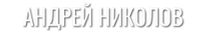 Андрей Николов